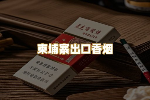 柬埔寨出口香烟