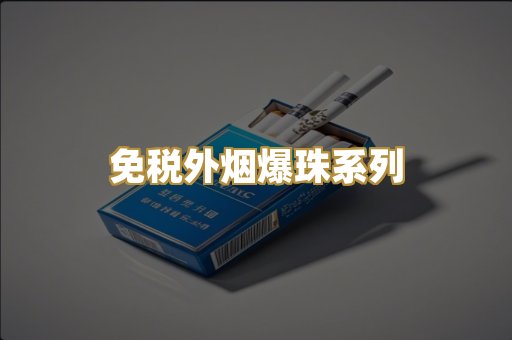 云霄高仿精品烟