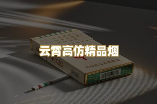 云霄高仿精品烟